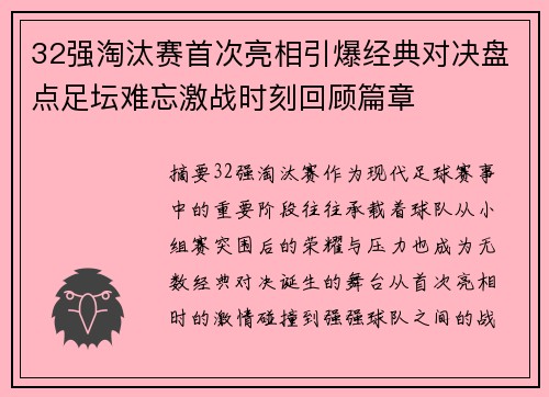 32强淘汰赛首次亮相引爆经典对决盘点足坛难忘激战时刻回顾篇章