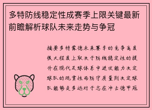 多特防线稳定性成赛季上限关键最新前瞻解析球队未来走势与争冠