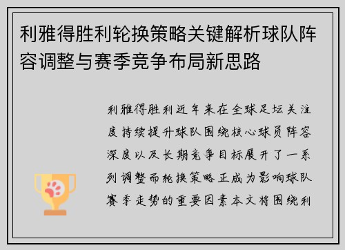 利雅得胜利轮换策略关键解析球队阵容调整与赛季竞争布局新思路 利雅得胜利轮换策略关键解析球队阵容调整与赛季竞争布局新思路