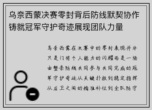 乌奈西蒙决赛零封背后防线默契协作铸就冠军守护奇迹展现团队力量