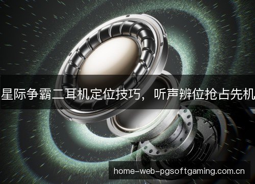 星际争霸二耳机定位技巧，听声辨位抢占先机
