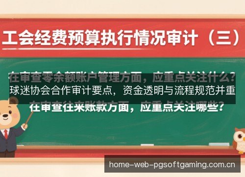 球迷协会合作审计要点,资金透明与流程规范并重 球迷协会合作审计要点,资金透明与流程规范并重